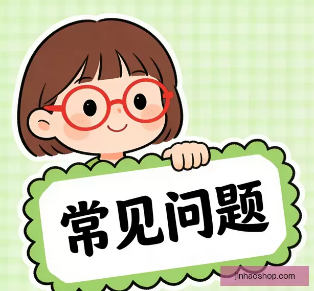 常见问题